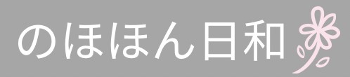 のほほん日和